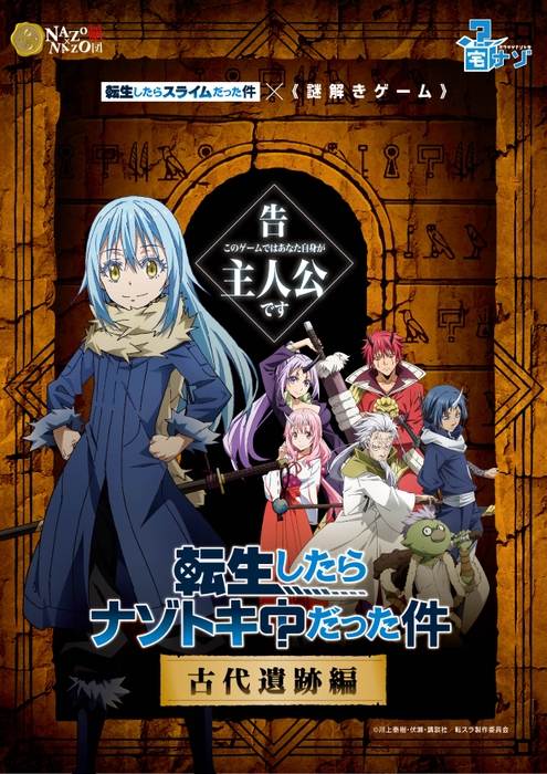 第一回は「転生したらスライムだった件」とのコラボ