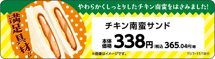 チキン南蛮サンド販促物(画像はイメージです。)