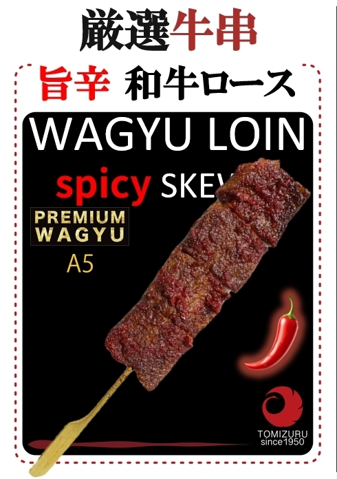 旨辛牛串ロース