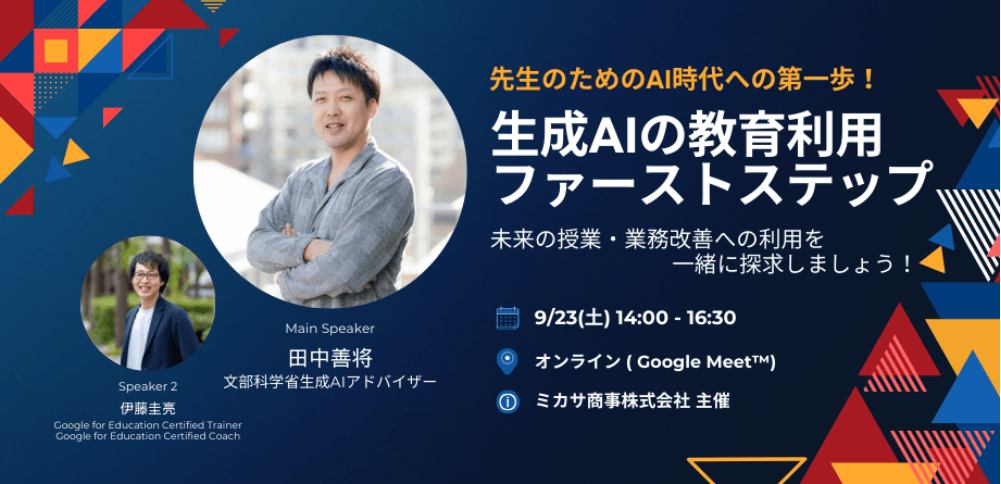文部科学省 学校DX戦略アドバイザー(生成AI等)田中善将先生、Google 認定トレーナー 伊藤 圭亮先生による「教育現場での生成AI」活用講座