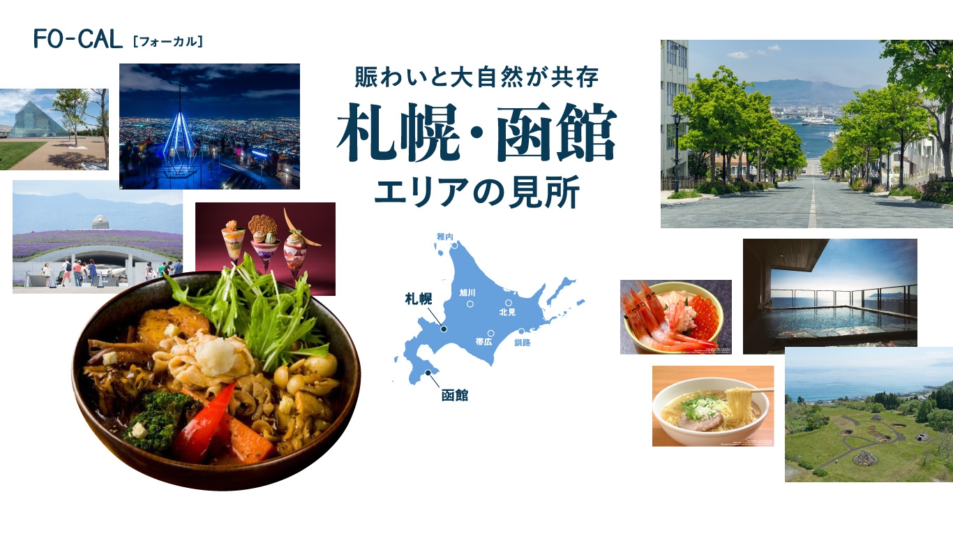 「旅色FO-CAL」北海道特集 札幌・函館