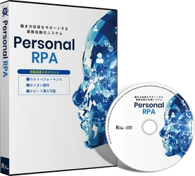 業務自動化システム「Personal RPA」発売のご案内