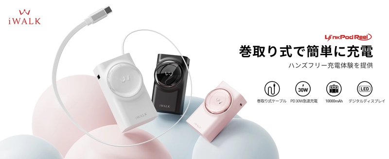 【新学期・大学進学準備セール】 驚異の小型モバイルバッテリー iWALK LinkPod Reel 30W　 - 魔法の70cm伸縮ケーブル搭載＆最大50％オフ！