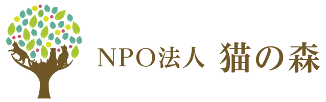 NPO法人 猫の森