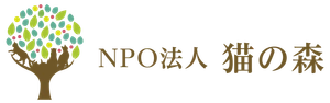 NPO法人 猫の森