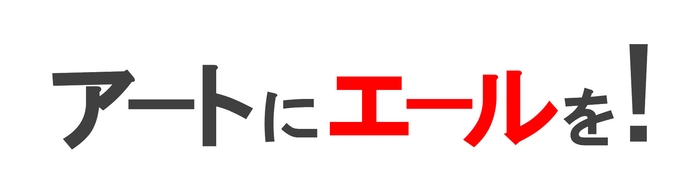 アートにエールを!東京プロジェクト(ステージ型)
