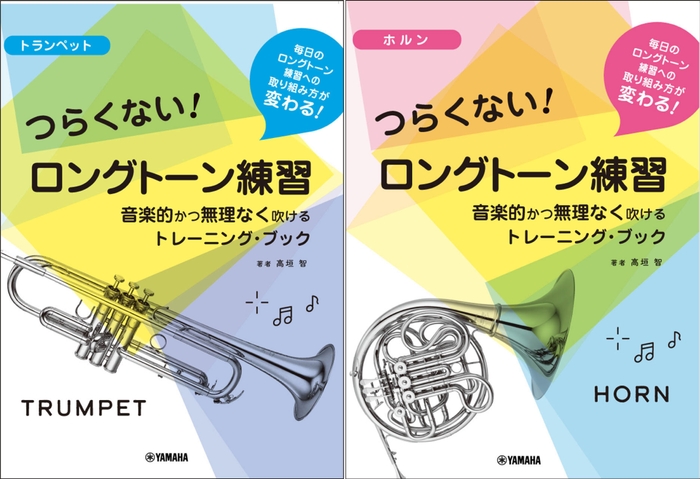 トランペット/ホルン つらくない! ロングトーン練習 -音楽的かつ無理なく吹けるトレーニング・ブック-