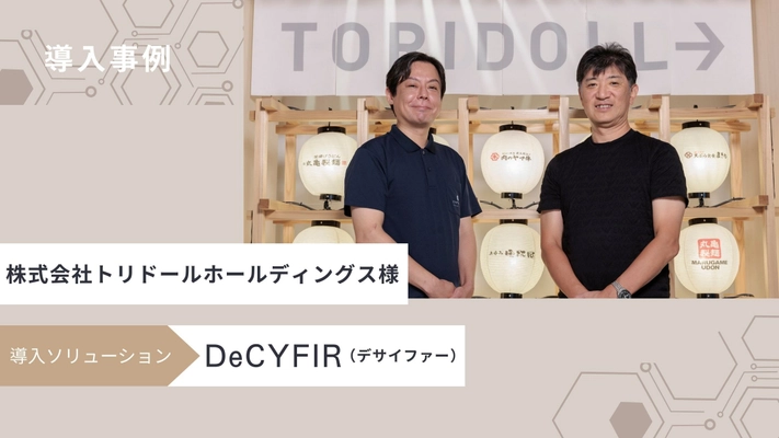 サイファーマ、サイバー脅威とリスクを可視化する サイバーセキュリティプラットフォーム 「DeCYFIR(デサイファー)」をトリドールホールディングスに提供