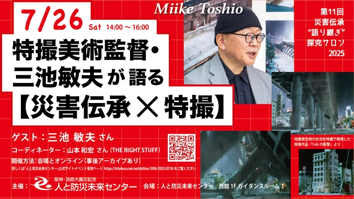 『特撮美術監督・三池敏夫氏が語る【災害伝承×特撮】』 7月26日(土)「人と防災未来センター」にて開催！ 申込受付中！
