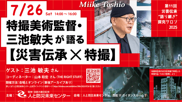 トークイベント「特撮美術監督・三池敏夫氏が語る【災害伝承×特撮】」告知ビジュアル