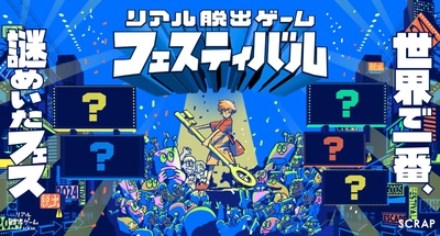 リアル脱出ゲームのSCRAPが、数多の新作コンテンツが集結する “新しい形の謎解きフェスティバル”を、幕張メッセにて開催！