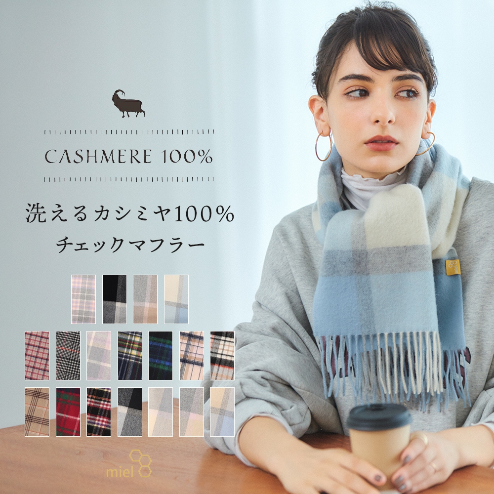 ミエルカシミヤ100%24-142-4248