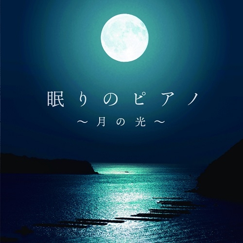 2020年1月22日発売「丹 千尋 / 眠りのピアノ~月の光~】