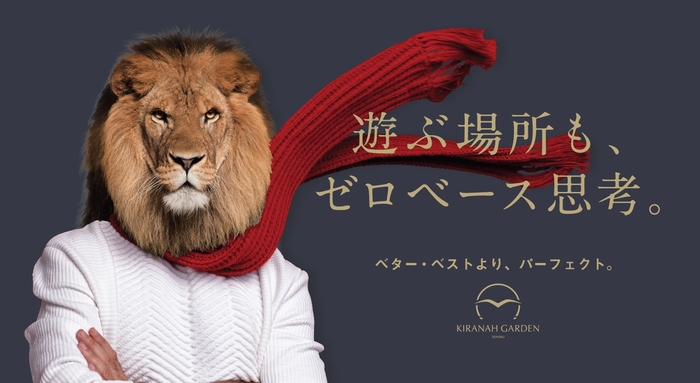 キラナ_キザライオン※キャラクターの一部