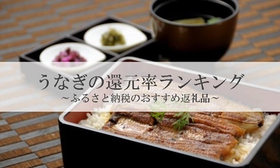 【2025年4月版】ふるさと納税でもらえる『うなぎ』の還元率ランキングを発表