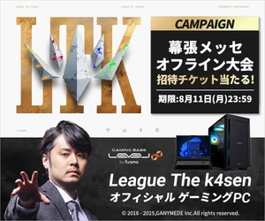 ゲーミングPC LEVEL∞、 League The k4sen オフィシャル ゲーミングPC販売中 「League The k4sen」幕張メッセオフライン大会 招待チケットプレゼントキャンペーンを追加実施。 抽選で合計10名様に「League The k4sen」 幕張メッセオフライン大会招待チケット(アップグレードチケット) をプレゼント