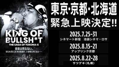 名古屋の限定上映が満席！ 伝説のラッパーTOKONA-Xのドキュメンタリー　 全国上映に先駆け、東京・京都・北海道で上映が決定！ 会場限定Tシャツも販売！