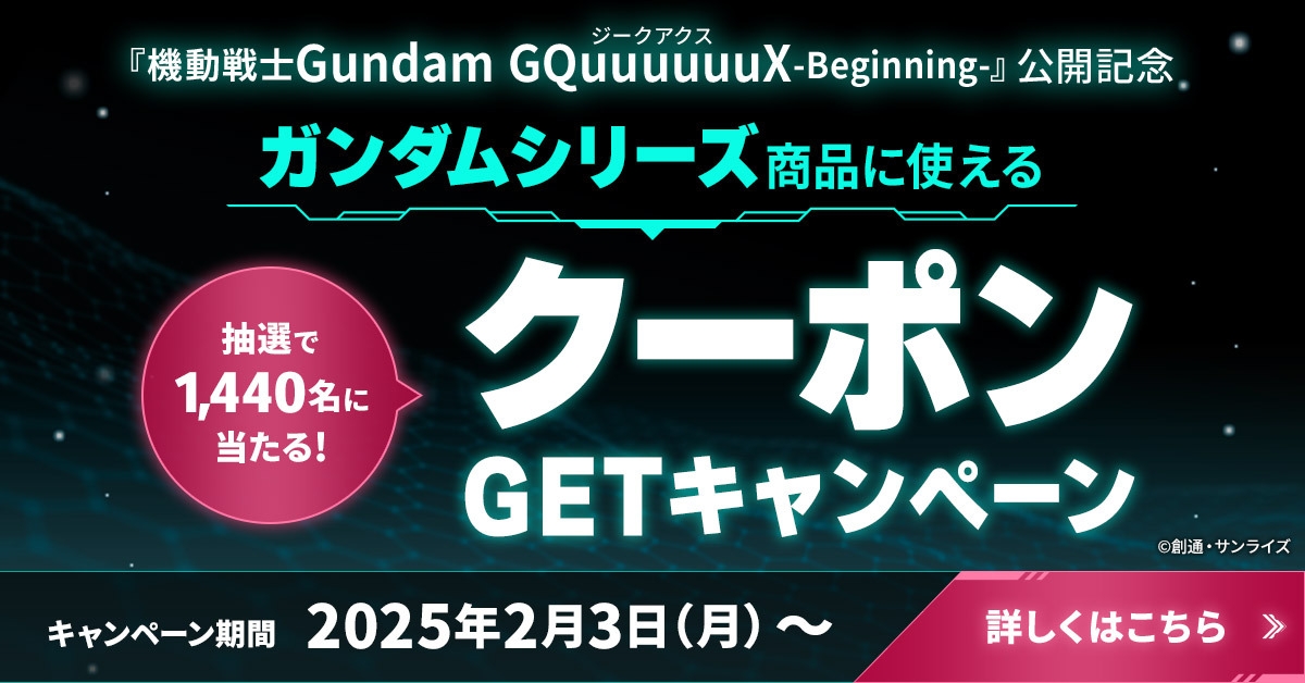 機動戦士Gundam GQuuuuuuX(ジークアクス)-Beginning-公開記念 ~クーポンGETキャンペーン