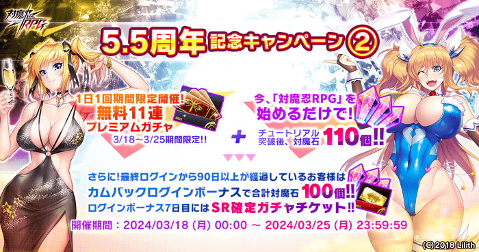 5.5周年記念キャンペーン2