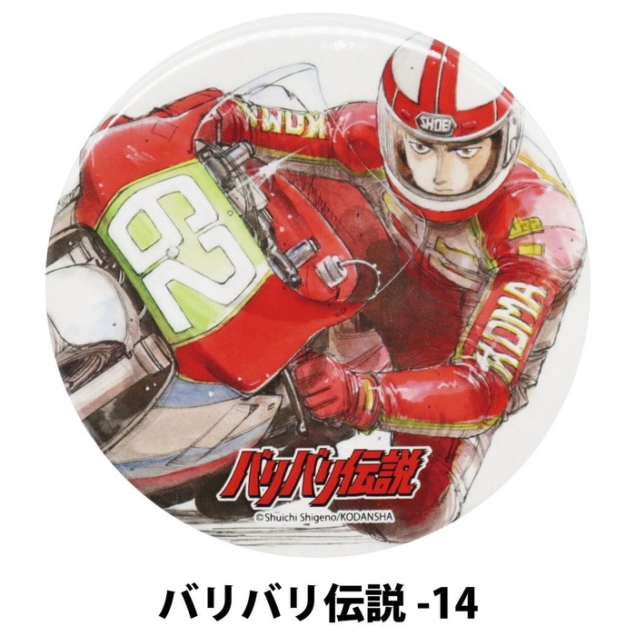 バリバリ伝説の缶バッジ