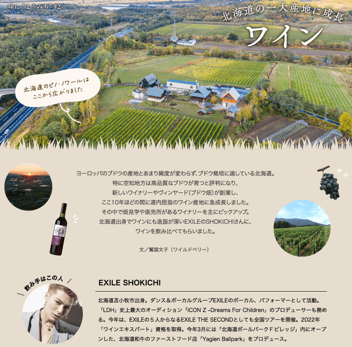 「月刊旅色」美唄市特集:ワイン