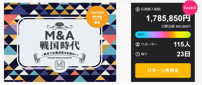 企業成長を体感できるボードゲーム【M&A戦国時代】クラウドファンディング目標金額 595%達成!