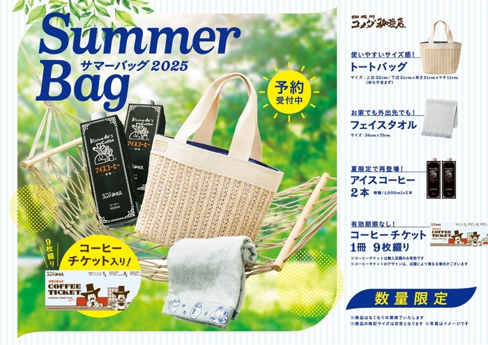 コメダ珈琲店サマーバッグ2025