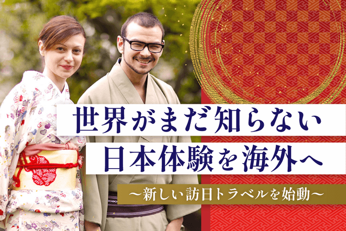 世界が知らない日本体験を海外へ