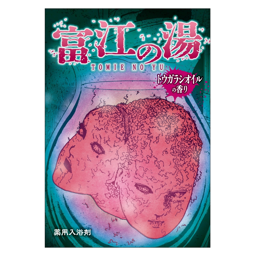 富江の湯 税込660円