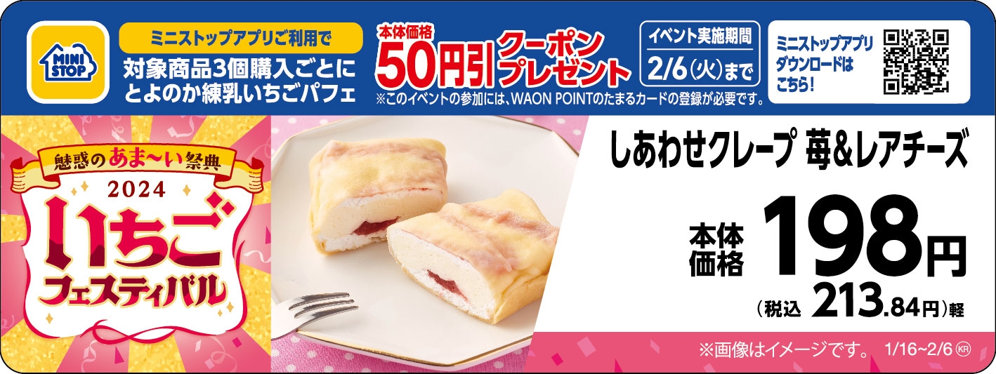 しあわせクレープ 苺&レアチーズ販促物(画像はイメージです。)