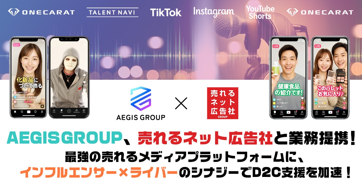 株式会社AEGIS GROUP、売れるネット広告社グループとの業務提携を発表