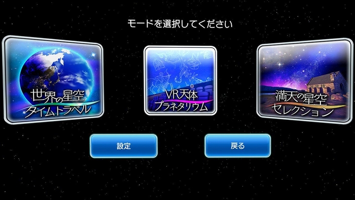 充実した3種類のモードで星空を堪能!