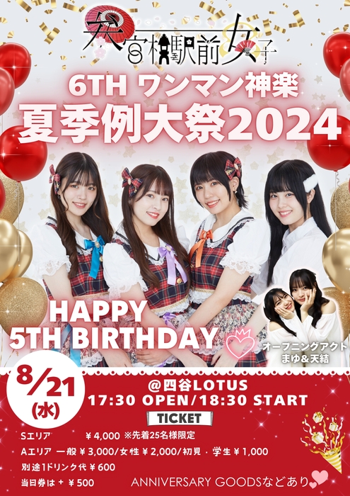 参宮橋駅前女子 6thワンマン神楽~夏季例大祭2024~