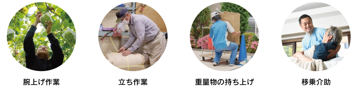 アシストスーツ 使用シーン(イメージ)