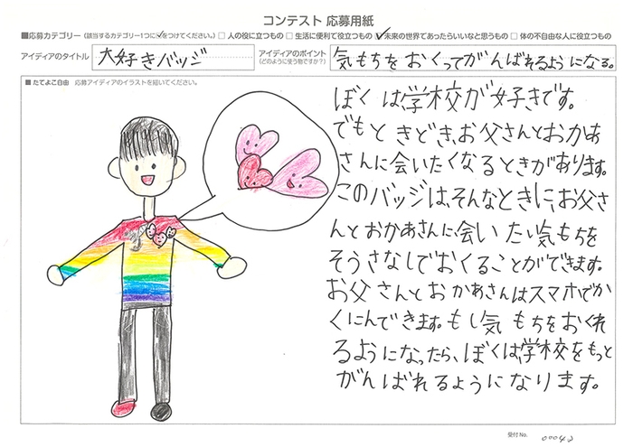 審査員特別賞 本田 旭(ほんだ あさひ)さん「大好きバッジ」