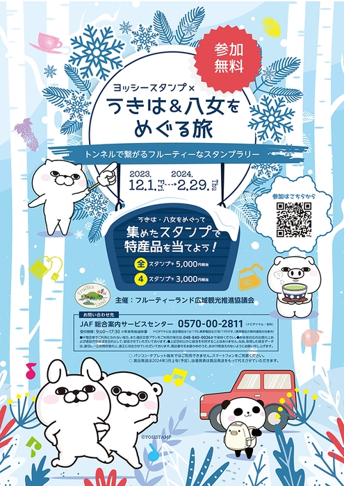 ヨッシースタンプ×うきは&八女をめぐる旅~~トンネルで繋がるフルーティーなスタンプラリー~