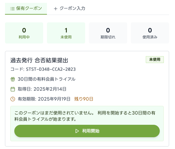【画像:保有クーポンの状態が確認できる画面と、クーポンの利用開始ボタン】