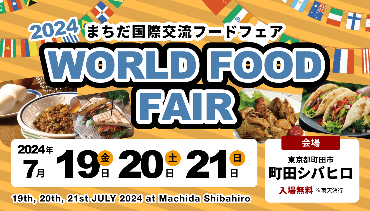 国際交流フードフェアin町田シバヒロ サムネ
