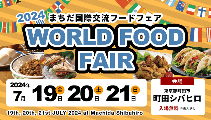 国際交流フードフェアin町田シバヒロ サムネ