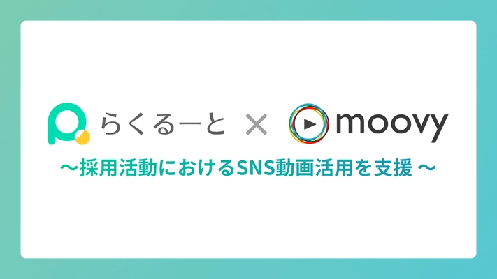 採用管理ツール『らくるーと』、 採用動画制作サービス『moovy+』と業務提携