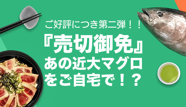 「近大マグロ」を自宅で味わえる「近大マグロのたたき丼」の宅配サービス
