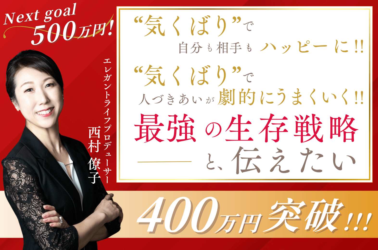 Next goal 500万円!