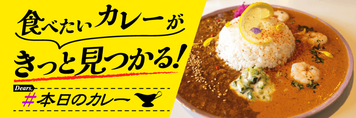 Dears, #本日のカレー 3