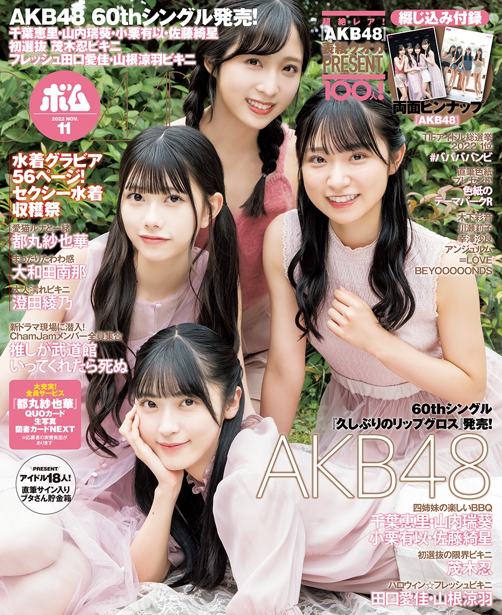 ●BOMB11月号通常版の表紙を飾るのはAKB48!