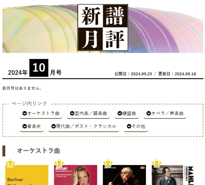 新譜月評 クラシック音楽のアルバムを毎月約100タイトル批評します
