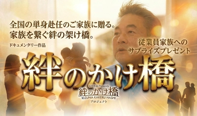 全国 単身赴任家族 応援プロジェクト ～『ありがとう』は距離を越える～ 「架けるのは橋だけじゃない！ 熊本の橋梁建設会社がかけた“家族の架け橋”」