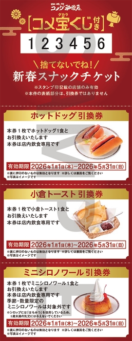 コメダの福袋2026-慶コメ宝くじ付き新春スナックチケット(3枚綴り)