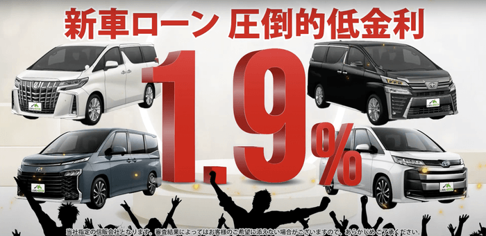 新車ローン圧倒的低金利1.9%