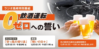 飲んだら乗るな！ラジオ特別番組「飲酒運転ゼロへの誓い」12月1日(月)より放送開始！