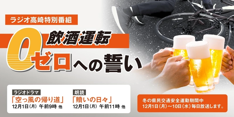 飲んだら乗るな！ラジオ特別番組「飲酒運転ゼロへの誓い」12月1日(月)より放送開始！